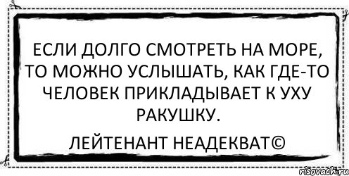 если долго смотреть на море, то можно услышать, как где-то человек прикладывает к уху ракушку. Лейтенант Неадекват©, Комикс Асоциальная антиреклама