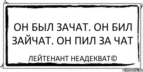 Он был зачат. Он бил зайчат. Он пил за чат Лейтенант Неадекват©, Комикс Асоциальная антиреклама