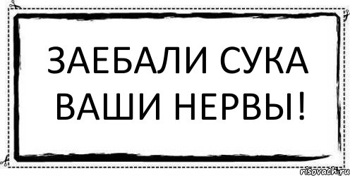 заебали сука ваши нервы! , Комикс Асоциальная антиреклама