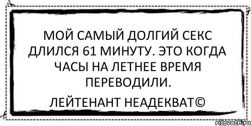 Мой самый долгий секс длился 61 минуту. Это когда часы на летнее время переводили. Лейтенант Неадекват©, Комикс Асоциальная антиреклама