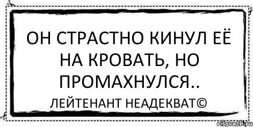 Он страстно кинул её на кровать, но промахнулся.. Лейтенант Неадекват©, Комикс Асоциальная антиреклама