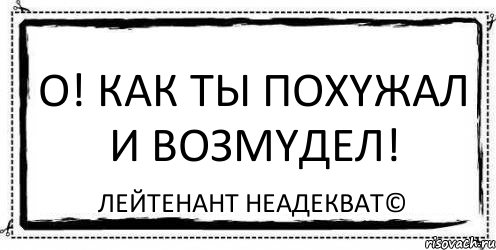 О! Как ты похyжал и возмyдел! Лейтенант Неадекват©, Комикс Асоциальная антиреклама