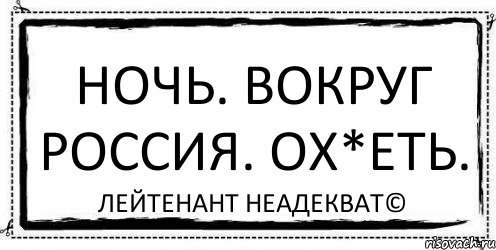 Ночь. Вокруг Россия. Ох*еть. Лейтенант Неадекват©, Комикс Асоциальная антиреклама