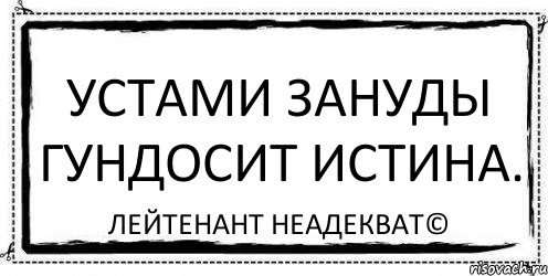 Устами зануды гундосит истина. Лейтенант Неадекват©, Комикс Асоциальная антиреклама