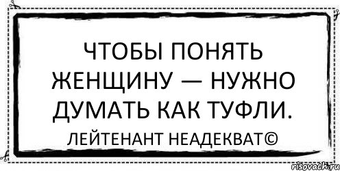 Чтобы понять женщину — нужно думать как туфли. Лейтенант Неадекват©, Комикс Асоциальная антиреклама