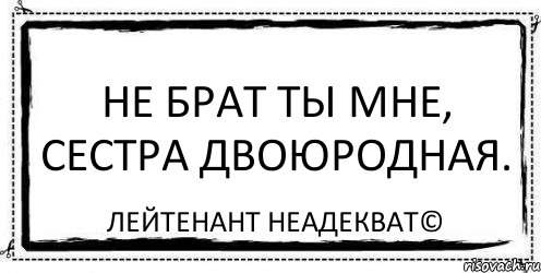 Не брат ты мне, сестра двоюродная. Лейтенант Неадекват©, Комикс Асоциальная антиреклама