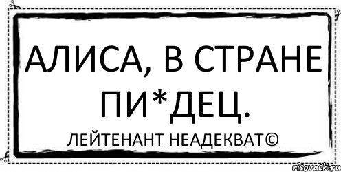 Алиса, в стране пи*дец. Лейтенант Неадекват©, Комикс Асоциальная антиреклама