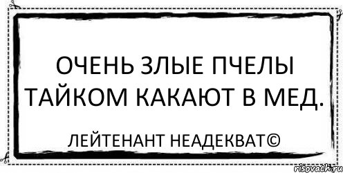 Очень злые пчелы тайком какают в мед. Лейтенант Неадекват©, Комикс Асоциальная антиреклама