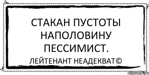 Стакан пустоты наполовину пессимист. Лейтенант Неадекват©, Комикс Асоциальная антиреклама