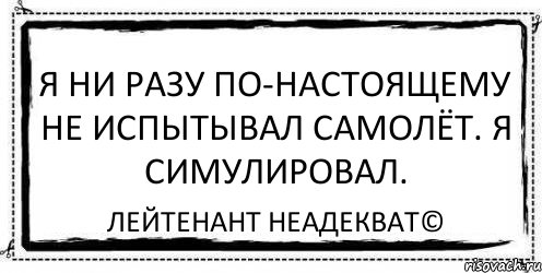 Я ни разу по-настоящему не испытывал самолёт. Я симулировал. Лейтенант Неадекват©, Комикс Асоциальная антиреклама