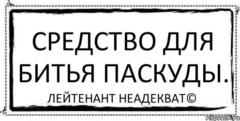 Средство для битья паскуды. Лейтенант Неадекват©, Комикс Асоциальная антиреклама