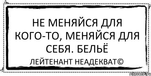 Не меняйся для кого-то, меняйся для себя. Бельё Лейтенант Неадекват©, Комикс Асоциальная антиреклама