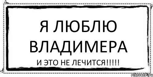 Я Люблю Владимера И ЭТО НЕ ЛЕЧИТСЯ!!!!!, Комикс Асоциальная антиреклама