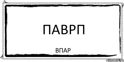 паврп впар, Комикс Асоциальная антиреклама