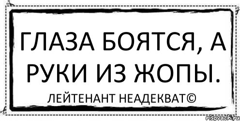 Глаза боятся, а руки из жопы. Лейтенант Неадекват©, Комикс Асоциальная антиреклама