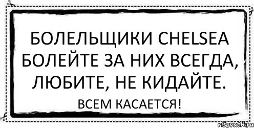 Болельщики chеlsеа болейте за них всегда, любите, не кидайте. Всем касается!, Комикс Асоциальная антиреклама