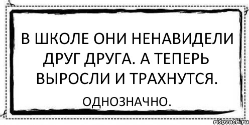 В школе они ненавидели друг друга. А теперь выросли и трахнутся. Однозначно., Комикс Асоциальная антиреклама