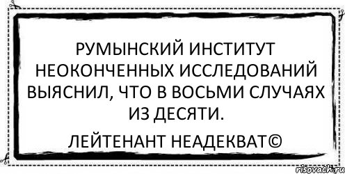 Румынский институт неоконченных исследований выяснил, что в восьми случаях из десяти. Лейтенант Неадекват©, Комикс Асоциальная антиреклама