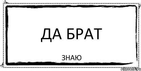 Да брат Знаю, Комикс Асоциальная антиреклама