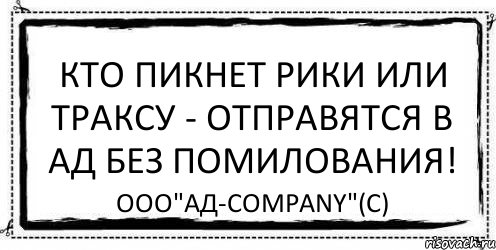 Кто пикнет рики или траксу - отправятся в ад без помилования! ООО"Ад-company"(С), Комикс Асоциальная антиреклама