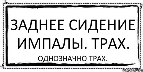 заднее сидение импалы. Трах. однозначно трах., Комикс Асоциальная антиреклама