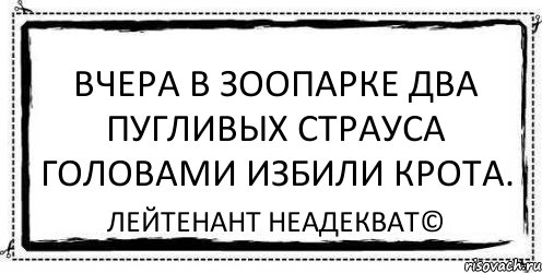 Вчера в зоопарке два пугливых страуса головами избили крота. Лейтенант Неадекват©, Комикс Асоциальная антиреклама