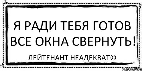 Я ради тебя готов все окна свернуть! Лейтенант Неадекват©, Комикс Асоциальная антиреклама