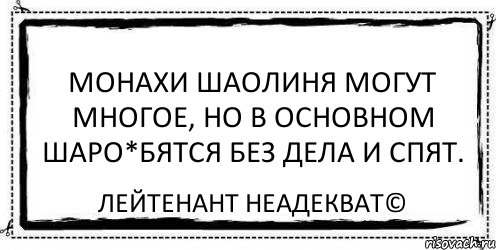 Монахи Шаолиня могут многое, но в основном шаро*бятся без дела и спят. Лейтенант Неадекват©, Комикс Асоциальная антиреклама