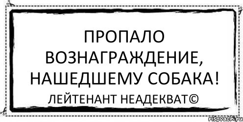 Пропало вознаграждение, нашедшему собака! Лейтенант Неадекват©, Комикс Асоциальная антиреклама