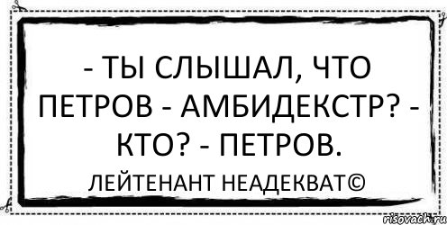 - Ты слышал, что Петров - амбидекстр? - Кто? - Петров. Лейтенант Неадекват©, Комикс Асоциальная антиреклама