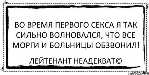 Во время первого секса я так сильно волновался, что все морги и больницы обзвонил! Лейтенант Неадекват©, Комикс Асоциальная антиреклама