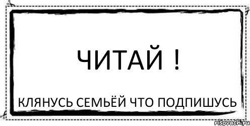 Читай ! Клянусь семьёй что подпишусь, Комикс Асоциальная антиреклама