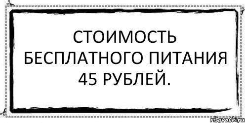 Стоимость бесплатного питания 45 рублей. , Комикс Асоциальная антиреклама