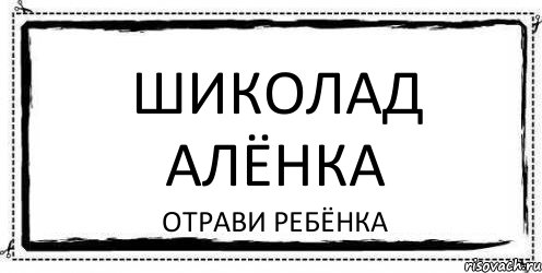 Шиколад Алёнка Отрави ребёнка, Комикс Асоциальная антиреклама