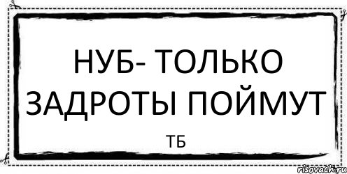 НУБ- Только задроты поймут ТБ, Комикс Асоциальная антиреклама