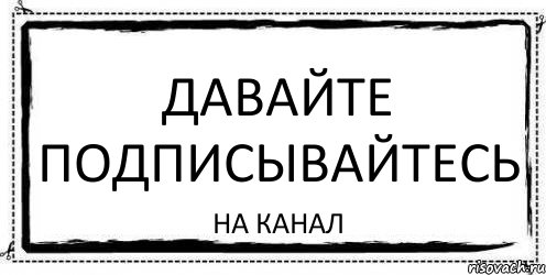 давайте подписывайтесь на канал, Комикс Асоциальная антиреклама