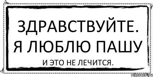 Здравствуйте. Я люблю Пашу И это не лечится., Комикс Асоциальная антиреклама