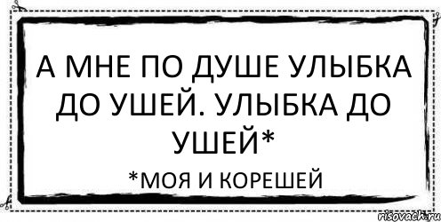 А мне по душе Улыбка до ушей. Улыбка до ушей* *моя и корешей, Комикс Асоциальная антиреклама