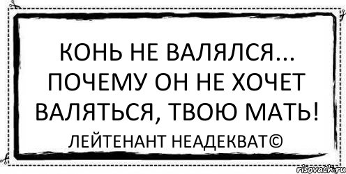 конь не валялся... почему он не хочет валяться, твoю мать! Лейтенант Неадекват©, Комикс Асоциальная антиреклама