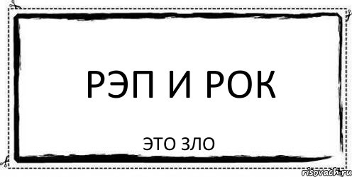 Рэп и рок это зло, Комикс Асоциальная антиреклама