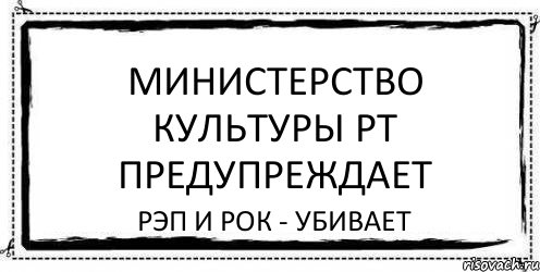 Министерство культуры РТ предупреждает рэп и рок - убивает, Комикс Асоциальная антиреклама