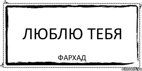 Люблю Тебя Фархад, Комикс Асоциальная антиреклама