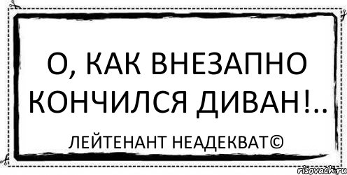 О, как внезапно кончился диван!.. Лейтенант Неадекват©, Комикс Асоциальная антиреклама