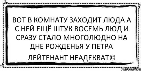 вот в комнату заходит люда а с ней ещё штук восемь люд и сразу стало многолюдно на дне рожденья у петра Лейтенант Неадекват©, Комикс Асоциальная антиреклама