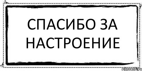 СПАСИБО ЗА НАСТРОЕНИЕ , Комикс Асоциальная антиреклама