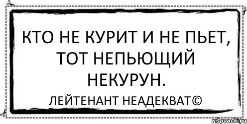 Кто не курит и не пьет, тот непьющий некурун. Лейтенант Неадекват©, Комикс Асоциальная антиреклама