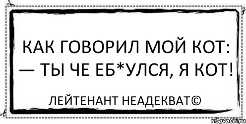 Как говорил мой кот: — Ты че еб*улся, я кот! Лейтенант Неадекват©, Комикс Асоциальная антиреклама