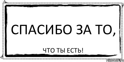 Спасибо за то, Что ты есть!, Комикс Асоциальная антиреклама