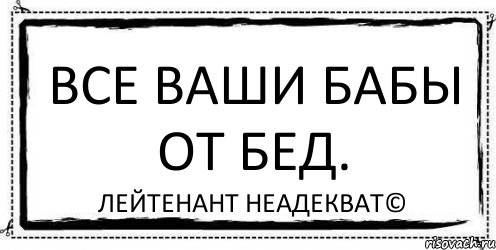 Все ваши бабы от бед. Лейтенант Неадекват©, Комикс Асоциальная антиреклама