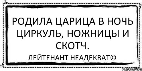 Родила царица в ночь Циркуль, ножницы и скотч. Лейтенант Неадекват©, Комикс Асоциальная антиреклама